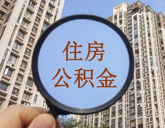 攀枝花住房公积金为什么封存（公积金为啥是封存）